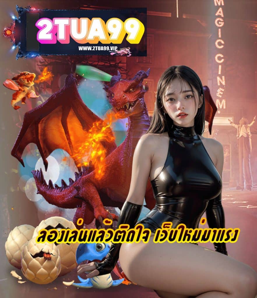 2tua99 สมัครสมาชิก